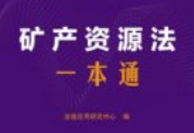 矿产资源法一本通（第10版）202501 pdf电子版下载