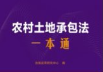 农村土地承包法一本通（第10版）202501 pdf电子版