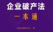 企业破产法一本通（第10版）202503 pdf电子版下载