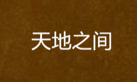 叶倩彤有声小说 天地之间完整版下载