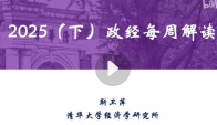 靳卫萍2025年下半年国内外政治经济热点解读【网
