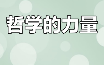 刘擎领衔：给年轻人的哲学第一课（完结）【网