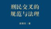 刑民交叉的规范与法理 梁展欣 202412 pdf电子版下