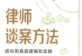 律师谈案方法 成功的底层逻辑和实践__法匠·执业