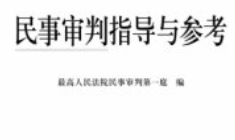 民事审判指导与参考 总第96辑 pdf电子版下载