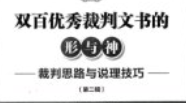 双百优秀裁判文书的形与神 民事、执行卷_OCR p