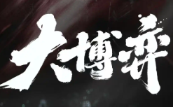 大博弈 纪涵邦演播完结有声书【网盘资源】