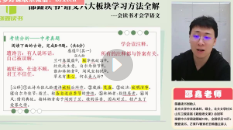 邵鑫-语文六大板块学习方法全解【网盘资源】