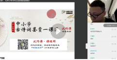 驴火歌王邵鑫：中小学古诗词鉴赏一课通【网盘