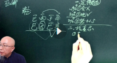 三诚老师带你洞察八字中信息和流年运势 28集【