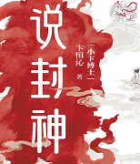 说封神：讲透《封神演义》背后的真相与人心【