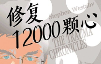 修复12000颗心 - [英]斯蒂芬·韦斯塔比【电子版下