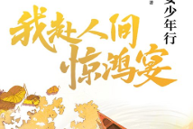 我赴人间惊鸿宴：长安少年行 - 张怀民【电子版