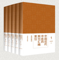 中国近代中医药期刊汇编索引（全5册） 电子版下