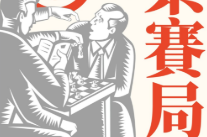 價值投資大師眼中的商業賽局 【电子版下载】