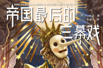 帝国最后的三幕戏【电子版下载】