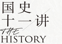国史十一讲【电子版下载】