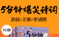 5分钟爆笑诗词：苏轼+王维+李清照（共三册）【