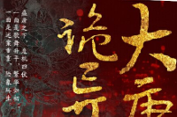 大唐诡异录 - 风咕咕 【电子版下载】