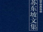 苏东坡文集【电子版下载】