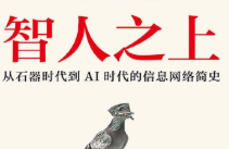 智人之上：从石器时代到AI时代的信息网络简史—