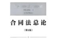 合同法总论 第五版 韩世远 202509 【电子版下载】