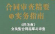 合同审查精要与实务指南(OCR) 【电子版下载】
