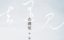 杨天真《去遇见》【pdf电子版下载】