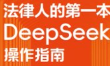 法律人的第一本DeepSeek操作指南：手把手教你打造