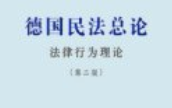 德国民法总论——法律行为理论ocr【电子版下载