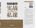 刑辩律师实战私课_邓学平【电子版下载】