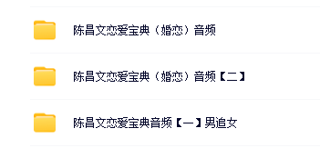 陈昌文【恋爱宝典系列】6套96集【网盘资源】