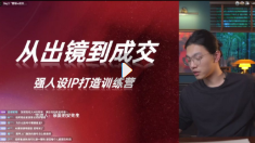 强人设IP打造短视频训练营8节【网盘资源】