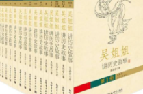 吴姐姐讲历史故事合集【网盘资源】