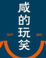 刘震云 咸的玩笑【pdf电子版下载】