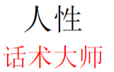 人性话术大师【pdf电子版下载】