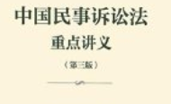 中国民事诉讼法重点讲义 第三版 王亚新 202502 可