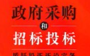 政府采购和招标投标质疑投诉诉讼实务案例解析