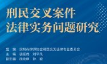 刑民交叉案件法律实务问题研究2025.08【pdf电子版