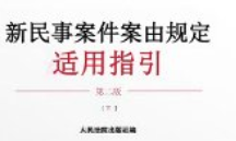 新民事案件案由规定适用指引第二版【pdf电子版