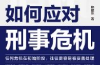 如何应对刑事危机_赖建东【pdf电子版下载】