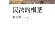 民法的根基 探求民法基础问题 邾立军【pdf电子版