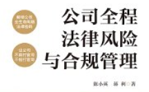 公司全程法律风险与合规管理【pdf电子版下载】