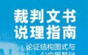 裁判文书说理指南：论证结构图式与AI应用基础【