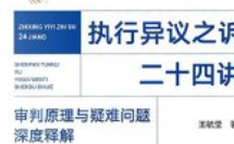 执行异议之诉二十四讲：审判原理与疑难问题深
