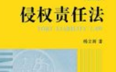 侵权责任法 第五版 杨立新 2025.06【pdf电子版下载