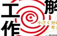 分解工作法 【pdf电子版下载】
