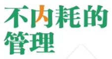 不内耗的管理【pdf电子版下载】
