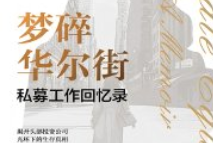 梦碎华尔街：私募工作回忆录【pdf电子版下载】