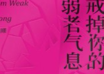 戒掉你的弱者气息【pdf电子版下载】